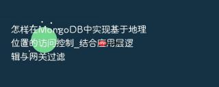 怎样在MongoDB中实现基于地理位置的访问控制_结合应用层逻辑与网关过滤