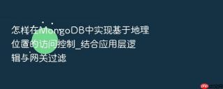 怎样在mongodb中实现基于地理位置的访问控制_结合应用层逻辑与网关过滤