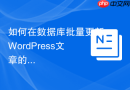 如何在数据库批量更新WordPress文章的作者_post_author字段替换