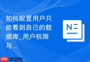 如何配置用户只能看到自己的数据库_用户权限与数据库名匹配规则