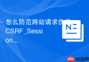 怎么防范跨站请求伪造CSRF_Session与Cookie安全设置