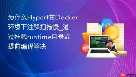 为什么hyperf在docker环境下注解扫描慢_通过挂载runtime目录或提前编译解决