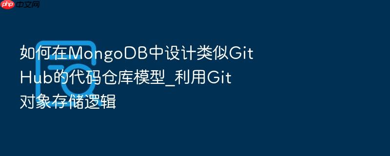 如何在mongodb中设计类似github的代码仓库模型_利用git对象存储逻辑