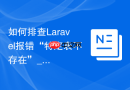 如何排查Laravel报错“特定表不存在”_通过phpMyAdmin确认前缀或大写敏感导致的问题