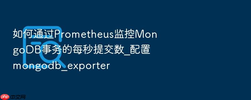 如何通过prometheus监控mongodb事务的每秒提交数_配置mongodb_exporter