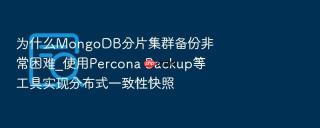 为什么mongodb分片集群备份非常困难_使用percona backup等工具实现分布式一致性快照