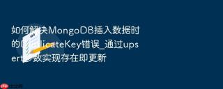 如何解决mongodb插入数据时的duplicatekey错误_通过upsert参数实现存在即更新