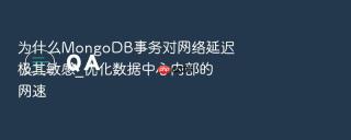 为什么mongodb事务对网络延迟极其敏感_优化数据中心内部的网速