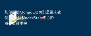 如何判断mongodb索引是否未被使用_通过$indexstats聚合阶段分析命中率