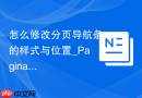 怎么修改分页导航条的样式与位置_Pagination组件美化