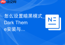 怎么设置暗黑模式_Dark Theme安装与护眼配置