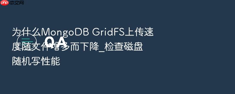 为什么mongodb gridfs上传速度随文件增多而下降_检查磁盘随机写性能