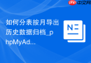 如何分表按月导出历史数据归档_phpMyAdmin结合时间筛选的备份策略