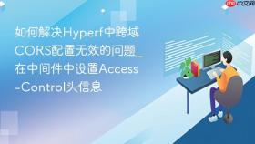 如何解决hyperf中跨域cors配置无效的问题_在中间件中设置access-control头信息
