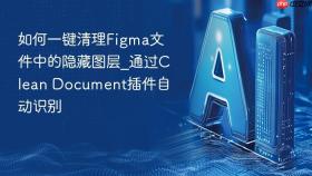 如何一键清理figma文件中的隐藏图层_通过clean document插件自动识别