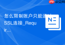 怎么限制账户只能通过SSL连接_Require SSL安全配置