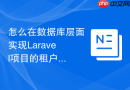 怎么在数据库层面实现Laravel项目的租户数据隔离_快速检查字段归属
