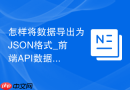 怎样将数据导出为JSON格式_前端API数据快速生成