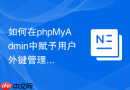 如何在phpMyAdmin中赋予用户外键管理权限_REFERENCES权限勾选