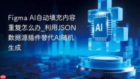 figma ai自动填充内容重复怎么办_利用json数据源插件替代ai随机生成