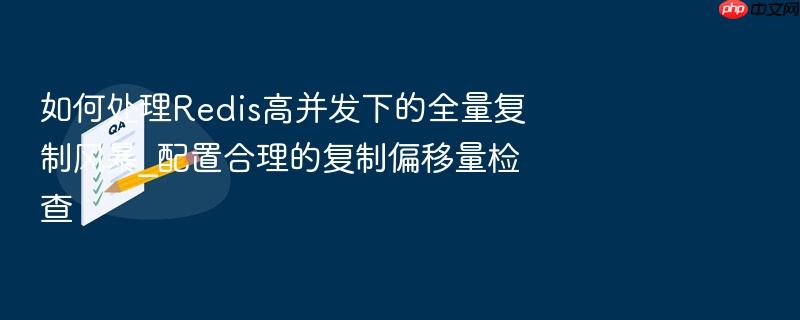 如何处理redis高并发下的全量复制风暴_配置合理的复制偏移量检查