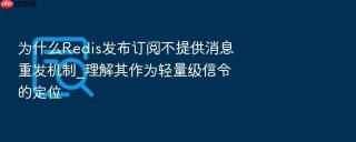 为什么redis发布订阅不提供消息重发机制_理解其作为轻量级信令的定位