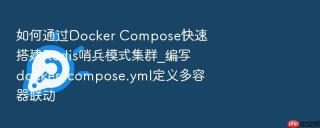 如何通过Docker Compose快速搭建Redis哨兵模式集群_编写docker-compose.yml定义多容器联动