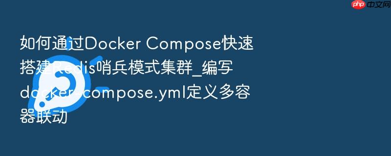 如何通过docker compose快速搭建redis哨兵模式集群_编写docker-compose.yml定义多容器联动
