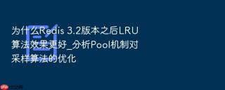 为什么redis 3.2版本之后lru算法效果更好_分析pool机制对采样算法的优化