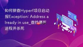 如何排查hyperf项目启动报exception: address already in use_查找僵死进程并杀死