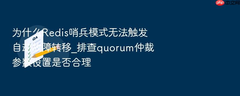 为什么redis哨兵模式无法触发自动故障转移_排查quorum仲裁参数设置是否合理