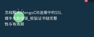 怎样解决mongodb连接中的ssl握手失败错误_校验证书链完整性与有效期
