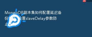 mongodb副本集如何配置延迟备份节点_设置slavedelay参数防止误删