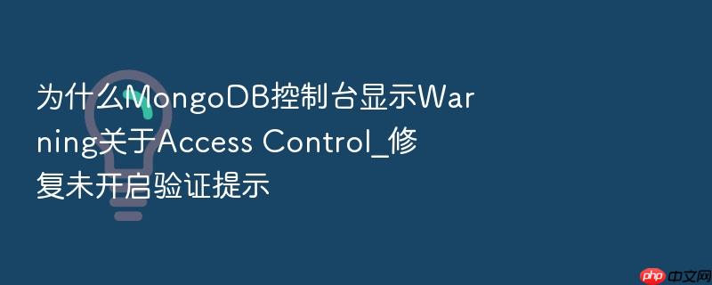 为什么mongodb控制台显示warning关于access control_修复未开启验证提示