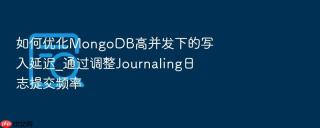 如何优化mongodb高并发下的写入延迟_通过调整journaling日志提交频率