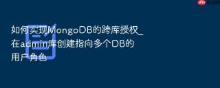 如何实现mongodb的跨库授权_在admin库创建指向多个db的用户角色