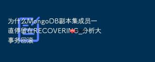 为什么mongodb副本集成员一直停留在recovering_分析大事务回滚