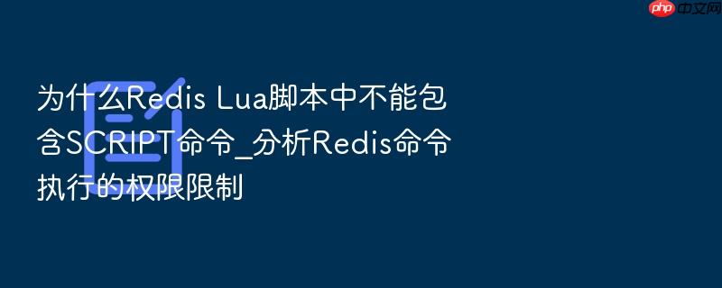 为什么redis lua脚本中不能包含script命令_分析redis命令执行的权限限制