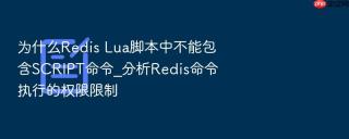 为什么redis lua脚本中不能包含script命令_分析redis命令执行的权限限制