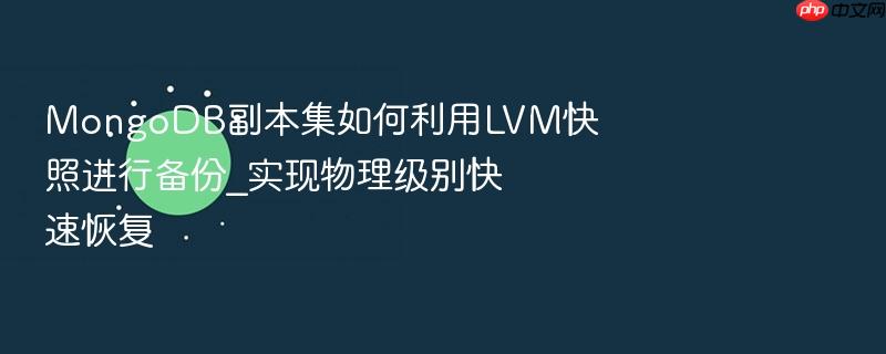 mongodb副本集如何利用lvm快照进行备份_实现物理级别快速恢复