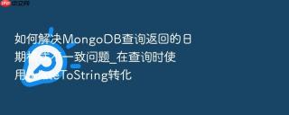 如何解决mongodb查询返回的日期格式不一致问题_在查询时使用$datetostring转化