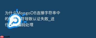 为什么mongodb连接字符串中的特殊字符导致认证失败_进行url编码处理