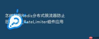 怎样利用redis分布式限流器防止恶意穿透_ratelimiter组件应用