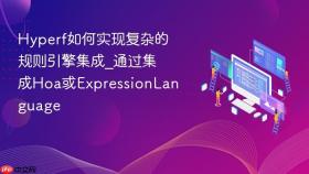 hyperf如何实现复杂的规则引擎集成_通过集成hoa或expressionlanguage
