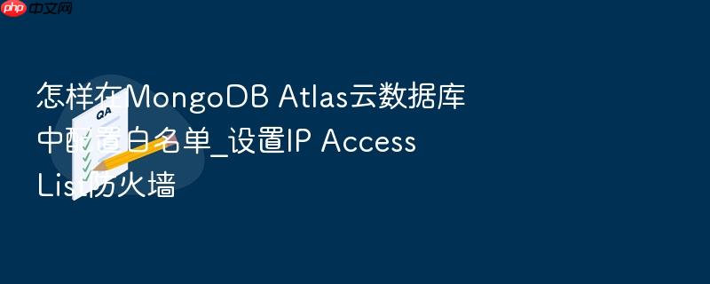 怎样在mongodb atlas云数据库中配置白名单_设置ip access list防火墙