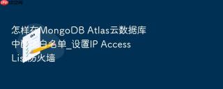 怎样在mongodb atlas云数据库中配置白名单_设置ip access list防火墙