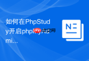 如何在PhpStudy开启phpMyAdmin_本地开发环境配置