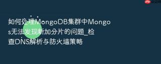 如何处理mongodb集群中mongos无法发现新加分片的问题_检查dns解析与防火墙策略