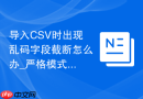 导入CSV时出现乱码字段截断怎么办_严格模式关闭与长度扩展