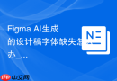 Figma AI生成的设计稿字体缺失怎么办_利用Google Fonts进行全局字体替换